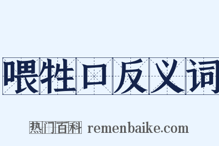 喂牲口反义词是什么意思的图片
